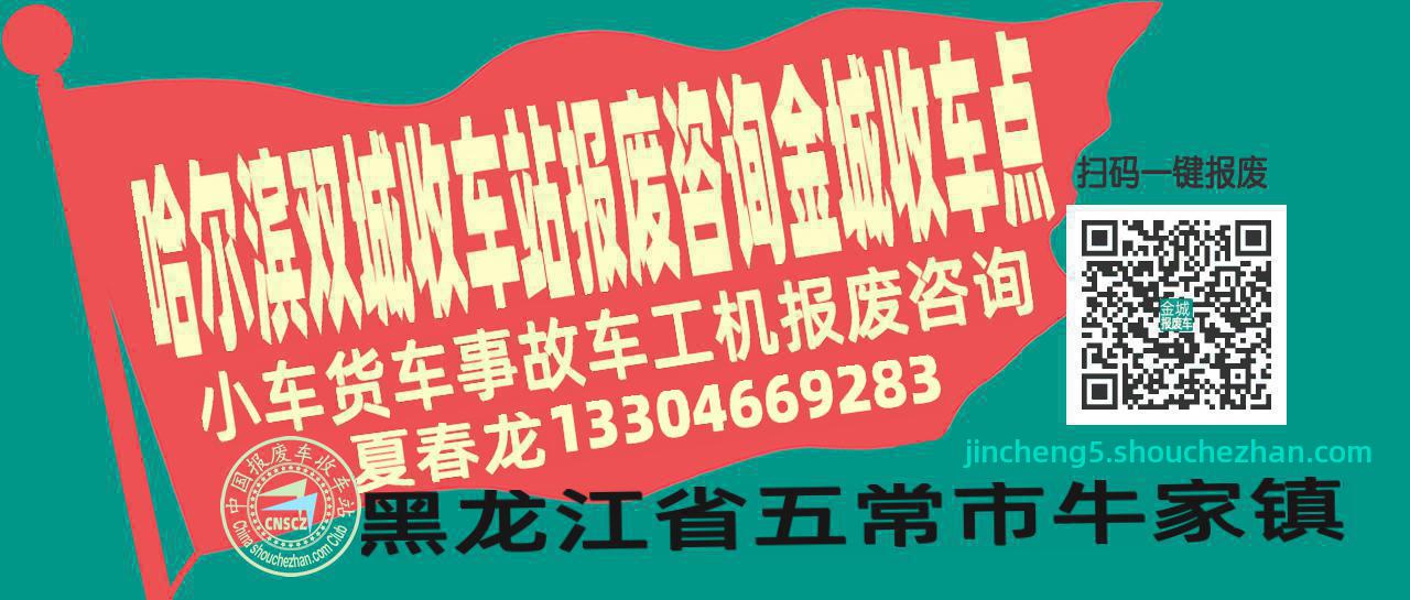 哈尔滨双城报废车收车站金城收车点